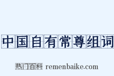 中国自有常尊组词是什么意思的图片